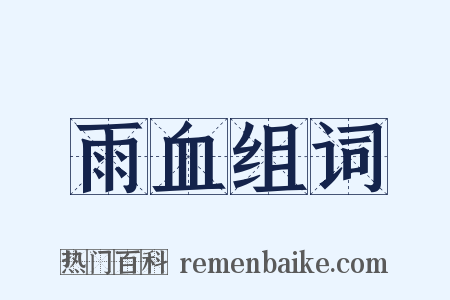 雨血组词是什么意思的图片